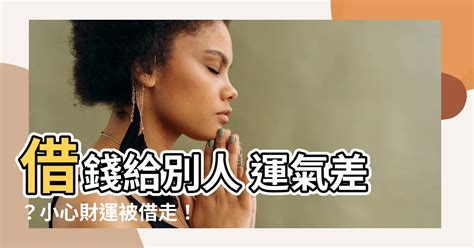 過運給別人|運氣能被別人借走嗎？被借運了怎么辦？